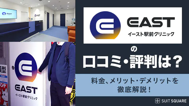 イースト駅前クリニックの口コミ・評判は？の記事のアイキャッチ