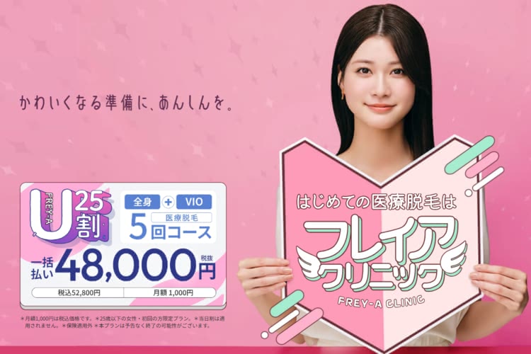 フレイアクリニック