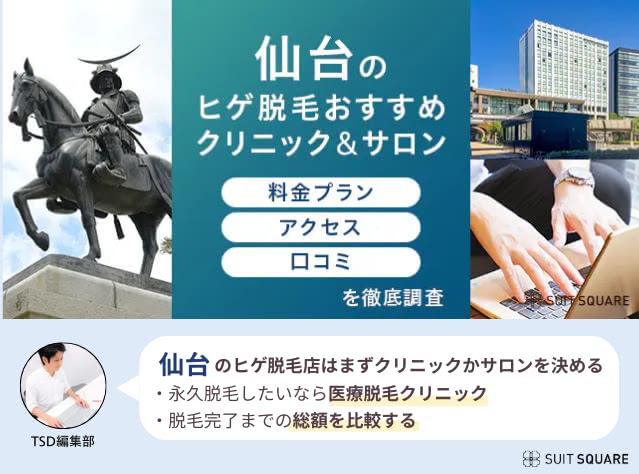 仙台のヒゲ脱毛おすすめクリニック・サロンのランキング15選