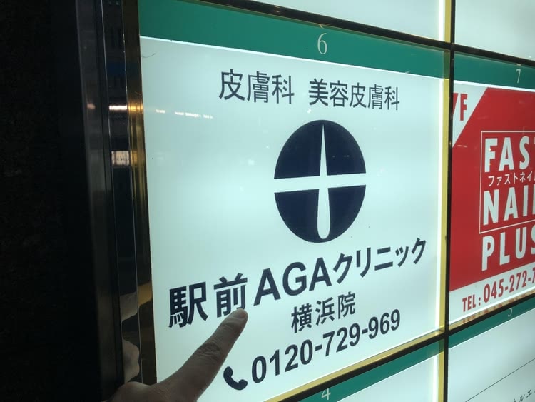 駅前AGAクリニック