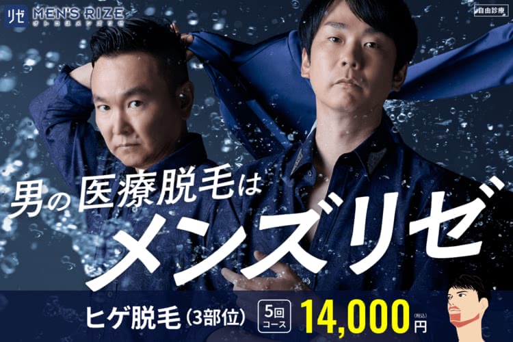 メンズリゼの公式HP