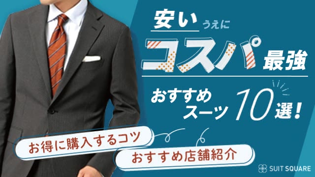 安いうえにコスパ最強！おすすめスーツ10選｜おすすめ店やお得に買うコツも徹底解説