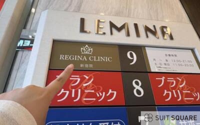 レジーナクリニックの潜入