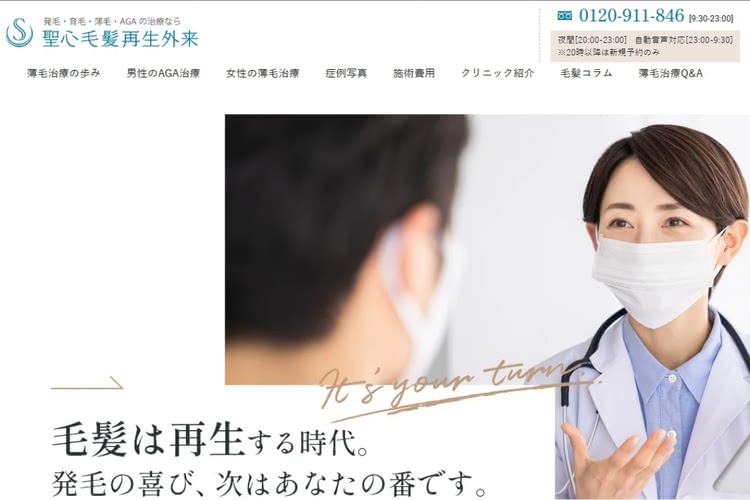 聖心毛髪再生外来