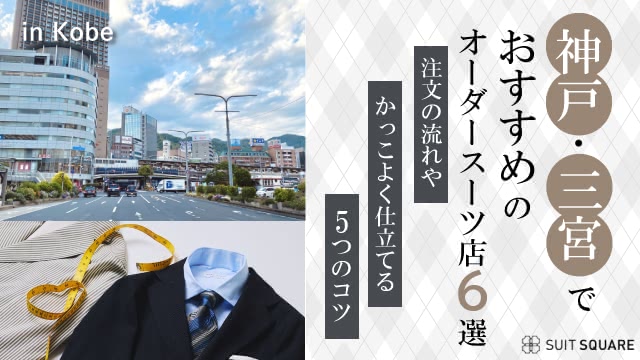 神戸・三宮でおすすめのオーダースーツ店6選！注文の流れやかっこよく仕立てる5つのコツ