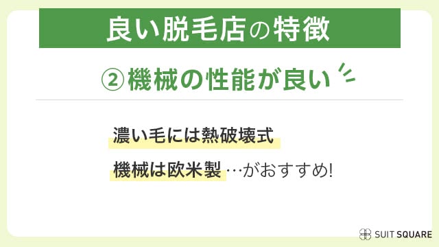 新宿の良い脱毛店は機械の性能が良い