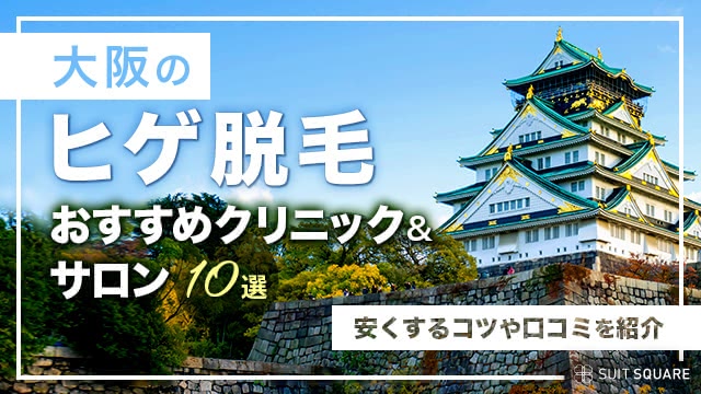 【2025年最新】大阪のヒゲ脱毛おすすめクリニック&サロンランキング11選｜安いプランや口コミを紹介