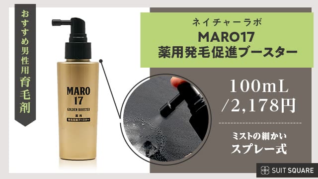 MARO17 薬用発毛促進ブースター