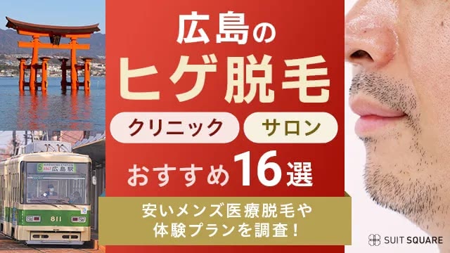 広島のヒゲ脱毛おすすめクリニック＆サロン16選｜安い医療脱毛や体験プランを調査