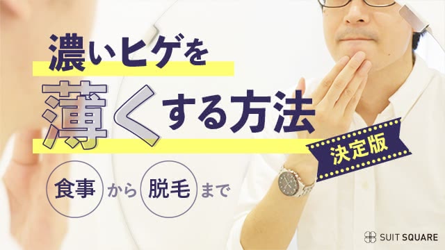 濃い髭を薄くする方法【決定版】食事から脱毛まで、効果的な方法を徹底解説