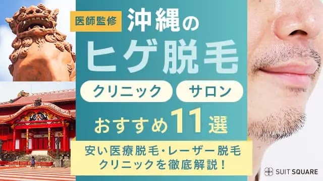 沖縄県のメンズ・ヒゲ脱毛おすすめクリニック・サロン11選｜人気・値段が安い医療脱毛を紹介