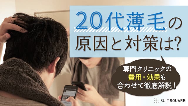 20代薄毛の原因と対策は？専門クリニックの費用・効果も合わせて徹底解説！