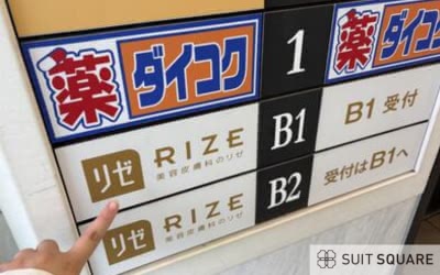 リゼクリニックの潜入
