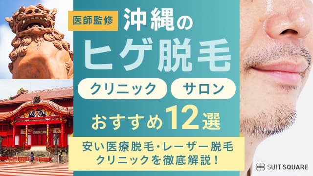 沖縄県のメンズ・ヒゲ脱毛おすすめクリニック・サロン12選｜人気・値段が安い医療脱毛を紹介