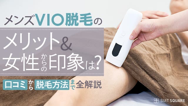 メンズVIO脱毛のメリット＆女性からの印象は？｜口コミから脱毛方法まで全解説