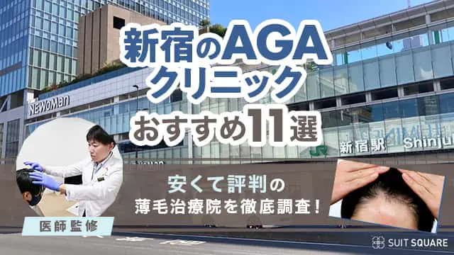 新宿のAGAクリニックを紹介する記事のキャプチャ