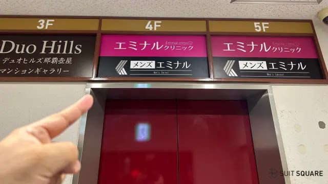 エミナルクリニック メンズ（メンズエミナル） 那覇院