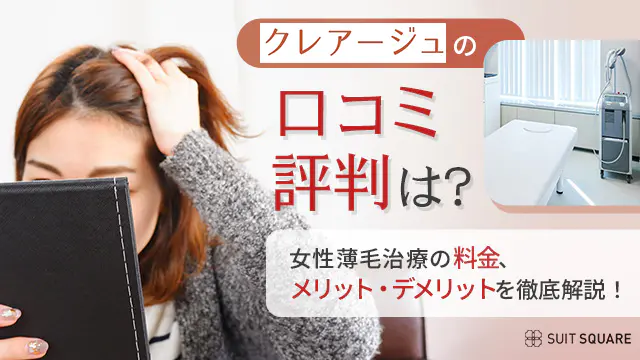 「クレアージュの口コミ・評判は？」記事のアイキャッチ
