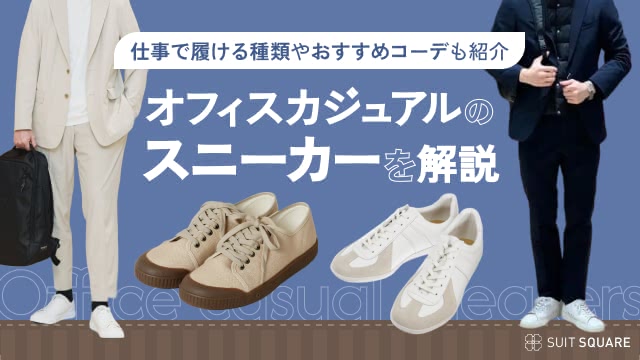 スニーカーが主役のオフィスカジュアルのおしゃれコーデ10選！ 知っておきたい基礎知識も紹介
