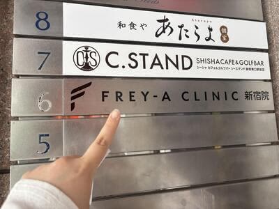 フレイアクリニックの潜入