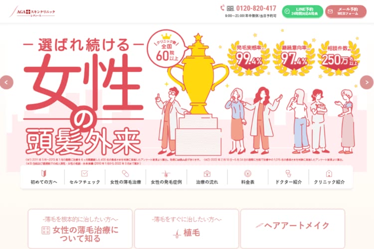 AGAスキンクリニックレディースの公式サイト画像