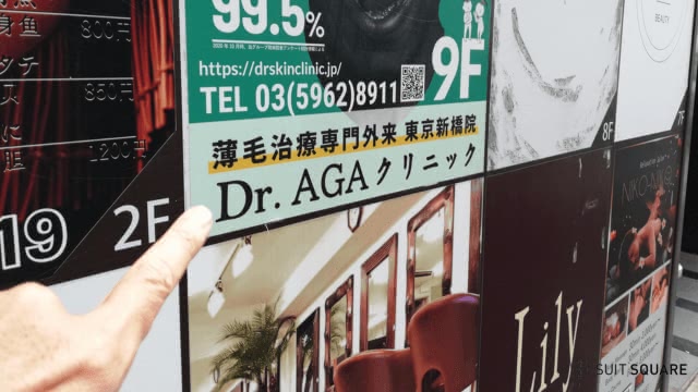 Dr.AGAクリニック新橋院の調査画像