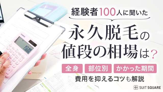 【医師監修】永久脱毛の値段は？全身・VIO・足の相場やかかる期間・回数を解説