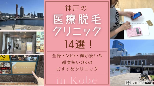神戸の医療脱毛おすすめ14選！全身・VIO・顔が安い&都度払い可能なクリニックを紹介