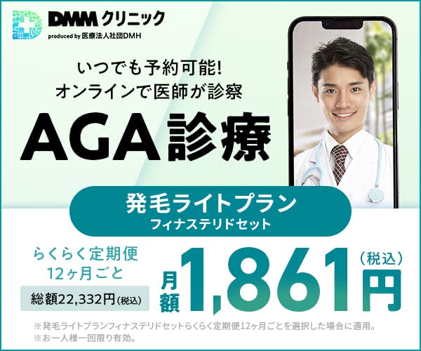 DMMオンラインクリニック公式ページ