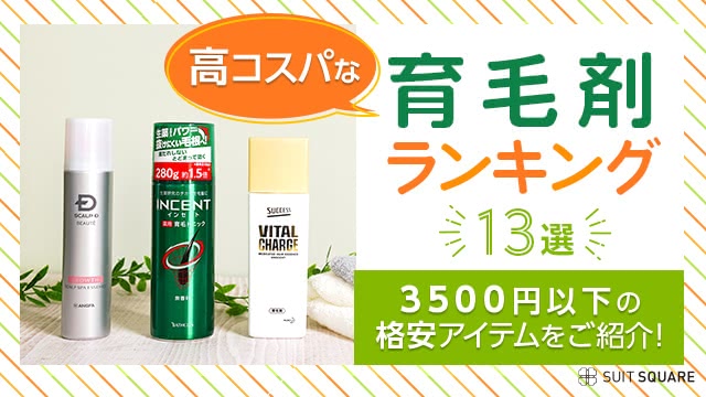 高コスパな育毛剤ランキング13選【2025年1月最新】3500円以下の格安アイテムを紹介！