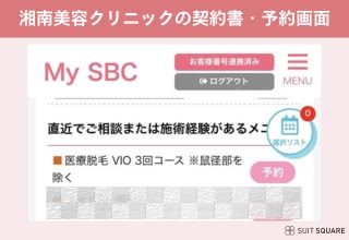 湘南美容クリニック予約確認シート