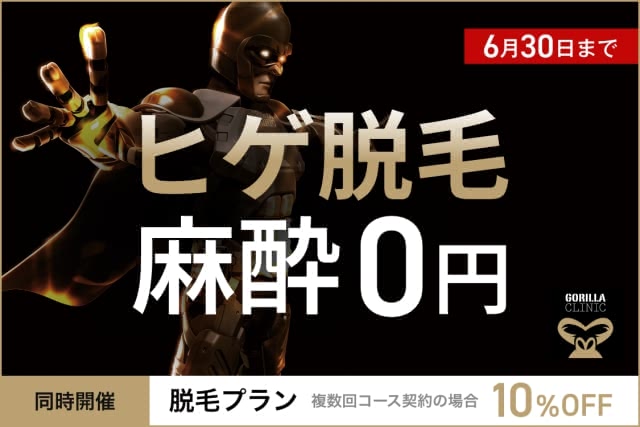 ゴリラクリニックの医療脱毛を料金相場と比較して本音レビュー