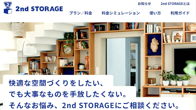 セカンドストレージのキャプチャ画像