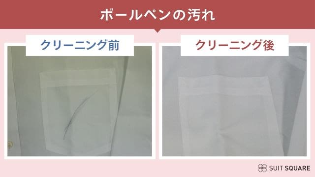 リナビスのボールペン汚れのクリーニング前・後の検証画像