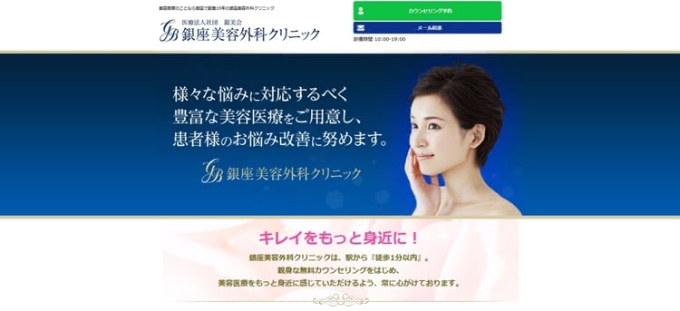 銀座美容外科クリニック