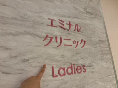 エミナルクリニックの外観