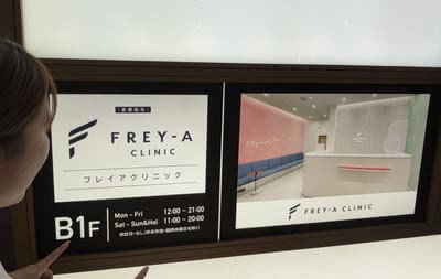 フレイアクリニックの潜入
