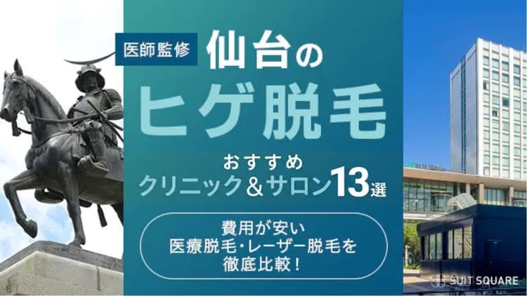 仙台のメンズ・ヒゲ脱毛おすすめクリニック・サロン13選【2026年最新】安い医療脱毛の料金を調査