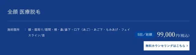 メンズアリシアクリニックの全顔脱毛プラン