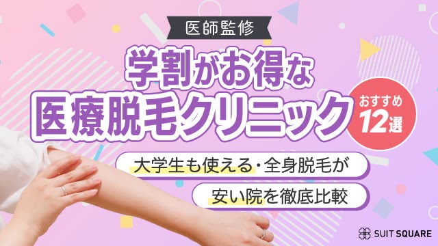 学割がお得な医療脱毛クリニックおすすめ12選！大学生も使える・全身脱毛が安い院を徹底比較