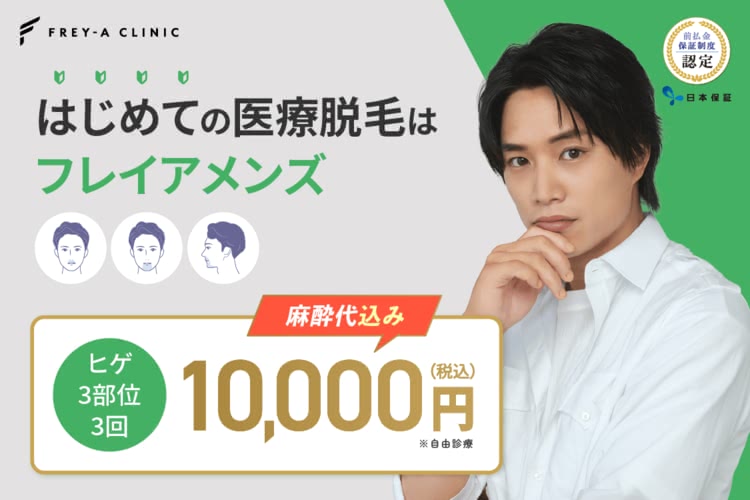 フレイアメンズ