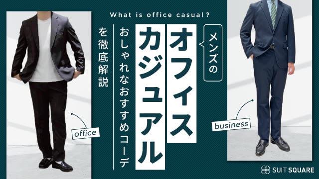 メンズのオフィスカジュアル人気おすすめコーデ39選！ 基礎知識やこなれた着こなし方も完全解説