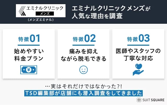 メンズエミナルが人気な理由を調査した結果