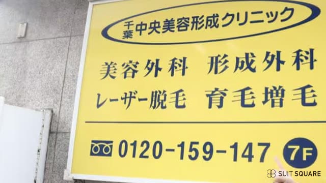 千葉中央美容形成クリニックの調査画像