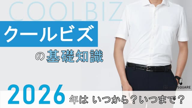 【2026年最新】クールビズはいつから？いつまで？クールビズの基礎知識！