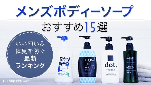 メンズボディーソープおすすめ15選｜いい匂い＆体臭を防ぐ2024年最新ランキング