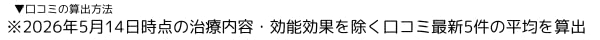 口コミ算出方法
