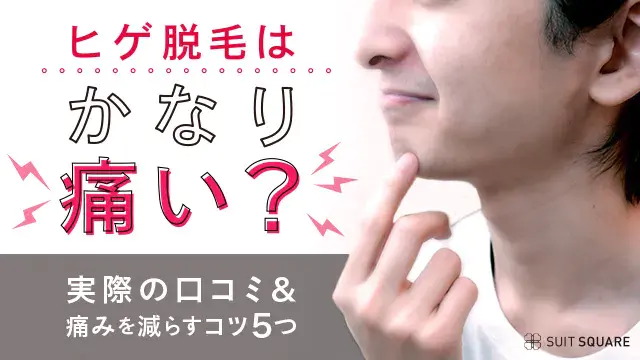 ヒゲ脱毛はかなり痛い？記事のアイキャッチ