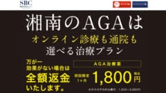 湘南AGAクリニック 名古屋院