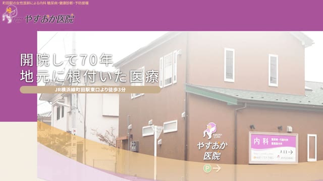 やすおか医院